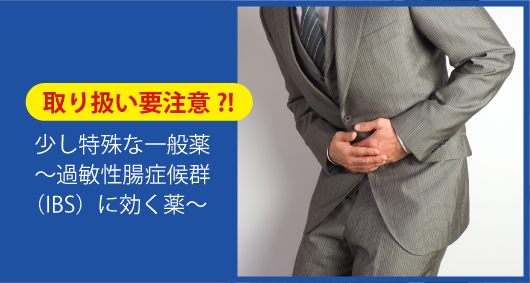 取り扱い要注意?!　少し特殊な一般薬　～過敏性腸症候群（IBS）に効く薬～